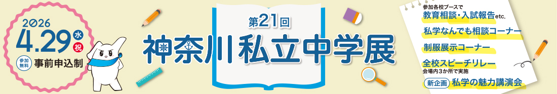 第21回神奈川私立中学展